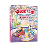 “笨狼的故事”漫画版第二辑：快乐的星期天