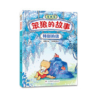 “笨狼的故事”漫画版第二辑：特别的信