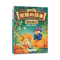 “笨狼的故事”漫画版第二辑：魔法南瓜