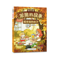 “笨狼的故事”漫画版第二辑：最幸福的房子
