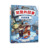 “笨狼的故事”漫画版第二辑：究竟是谁