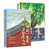 史铁生、汪曾祺等“听见人间”系列（套装全2册）：听风八百遍，才知是人间+慢慢来，好戏都在烟火里