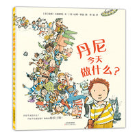 《丹尼今天做什么》2024百班千人暑期书目学前中班名师推荐全新正版现货速发