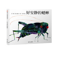 好安静的蟋蟀（3-8岁） 信谊世界精选图画书