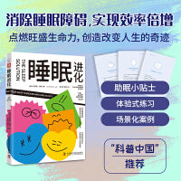 睡眠进化（场景化案例+体验式练习+助眠小贴士，消除睡眠障碍，点燃旺盛生命力， NBA、MLB众多职业运动员实践验证）