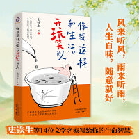 像我这样和生活开玩笑的人：史铁生、老舍、梁实秋、汪曾祺等14位名家写给你的生命智慧。风来听风，雨来听雨，人生百味，随意就好。