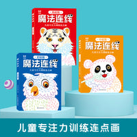 魔法连线游戏书 儿童专注力训练连点画（全3册）3-4-5-6-7-8-9岁益智进阶游戏智力开发眼力脑力大挑战玩具书亲子游戏书