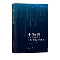 大数据分析与应用基础