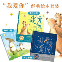 我爱你经典绘本：因为我爱你，我爱你胜过万千星河，我爱你比永远还要多一天（全3册）