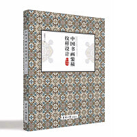 中国书画装裱纹样设计