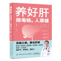 养好肝：排毒畅，人康健（精华升级版）
