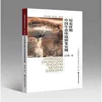 《历史时期中国生态环境演变史纲》