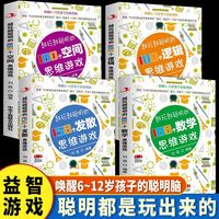 全4册越玩越聪明的180个空间思维游戏越玩越聪明的188个数学思维158个发散思维180个逻辑思维训练益智游戏书全脑开发思维训练书籍