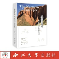 观念的叙述：考古学的认知与散记