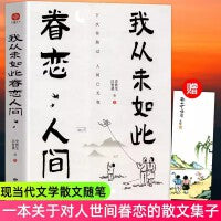 我从未如此眷恋人间正版史铁生季羡林丰子恺余光中汪曾祺著作精选散文集合中国现当代青春文学小说文学散文随笔青少年课外阅读书籍