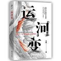 运河变（南宋历史小说 惊险十三天破案） 畅销小说《临安变》作者新作。 大运河上的生死战。 太平军掌书记辛弃疾、编修院史官陆游。 惊险十三天，双线破案，山河为证。 他们守的是家国，也是初心。
