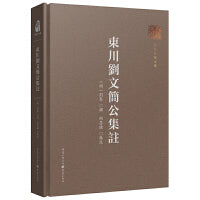 东川刘文简公集注