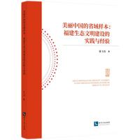 美丽中国的省域样本：福建生态文明建设的实践与经验