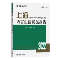 上海语言生活状况报告（2022）