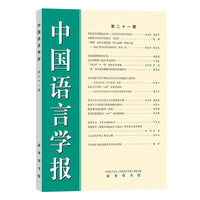 中国语言学报（第二十一期）
