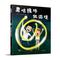 黑咕隆咚做游戏——日本著名童书作家秦好史郎作品