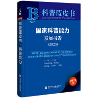 科普蓝皮书：国家科普能力发展报告（2023）