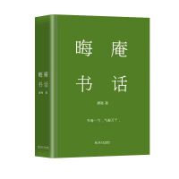 晦庵书话（唐弢先生教你如何写书话的经典教科书，几代藏书家迷恋60年的书话典范）