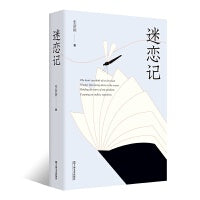 迷恋记（签名本，复旦教授张新颖迷恋30年的外国文学书单，阅读不只是随身携带的避难所，更是独自修行的精神庙堂）