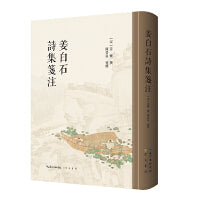 姜白石诗集笺注