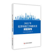 2022年北京科技工作者状况调查报告
