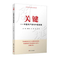 关键——中国共产党与中国道路