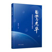 因你而光华:创新教育的探索与畅想
