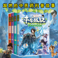 本草战纪 魔毒符咒的秘密 陆杨 全民阅读推广人 9-12岁儿童小说读物中医药科普科幻冒险探险励志科学素养