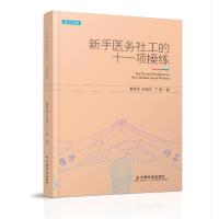 新手医务社工的十一项操练