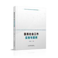 医务社会工作实务与案例