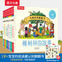 大师经典翻翻书 橡树林的故事（共8册）1岁+宝宝的“捉迷藏”认知翻翻书 礼盒精装 附赠贴纸