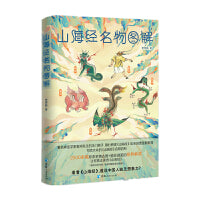 山海经名物图解