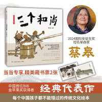 蔡皋经典中国绘本·三个和尚 每个中国孩子都不能错过的传统文化绘本