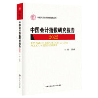 中国会计指数研究报告（2022）（中国人民大学研究报告系列）