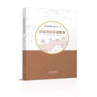 居家社区养老服务