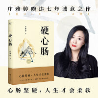 硬心肠（让生活好起来的人，都是硬心肠。关于人生的心灵断舍离，送给你的日常焦虑缓解指南）