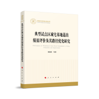 典型试点区域宅基地退出的绩效评价与路径优化研究（国家社科基金丛书—经济）
