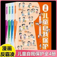 漫画儿童自我保护全4册校园反霸凌安全意识启蒙书请不要欺负我学会正面面对我要保护自己收获美好友谊写给孩子的安全保护书教孩子保护自己