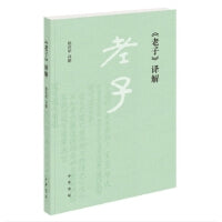 《老子》译解新版
