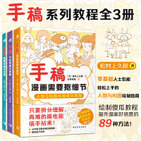 手稿：隐藏技能早知道+少走弯路学漫画+漫画需要抠细节（全套3册） 松村手稿三部曲套装 学霸笔记式入门漫画技法教程