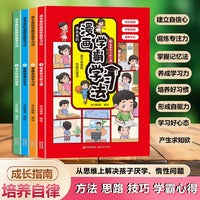漫画学霸学习法全4册让学习变得轻松又简单的漫画书小学生超喜欢的高效学习法学习方法好习惯养成儿童文学阅读训练绘本书籍