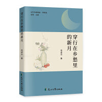 穿行在乡愁里的新月(为信仰而歌，为时代放歌)