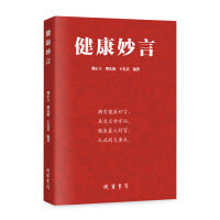 健康妙言（拥有健康妙言，虽处尘世亦仙。）