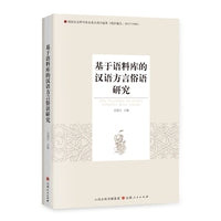 基于语料库的汉语方言俗语研究（开辟汉语言方言俗语研究的新思路。）