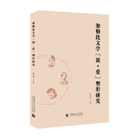 加勒比文学“简﹒爱”塑形研究